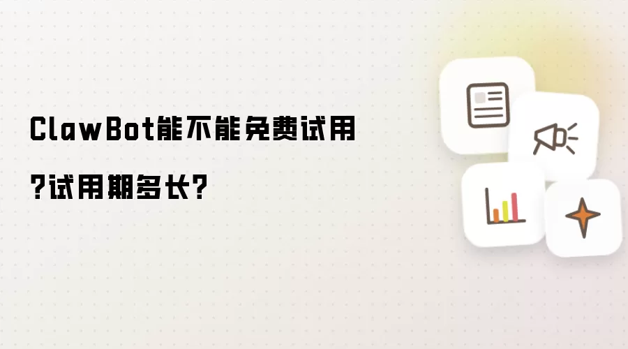 ClawBot能不能免费试用？试用期多长？