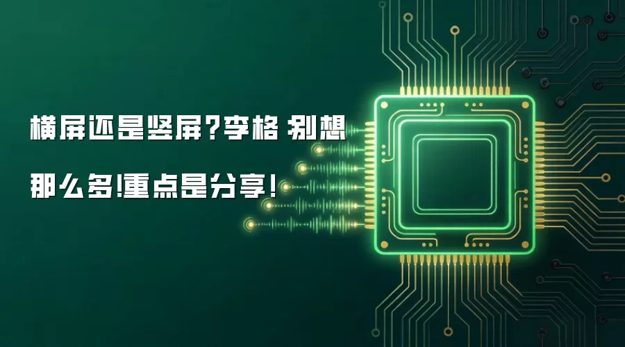 横屏还是竖屏？李格：别想那么多！重点是分享！