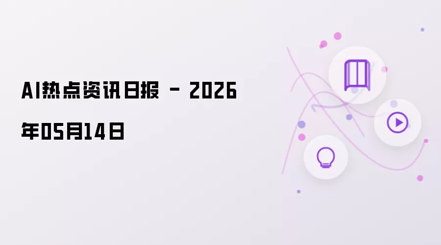 AI热点资讯日报 - 2026年05月14日
