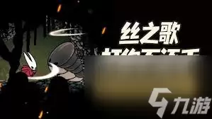 空洞骑士丝之歌岩浆兽蝇怎么躲避