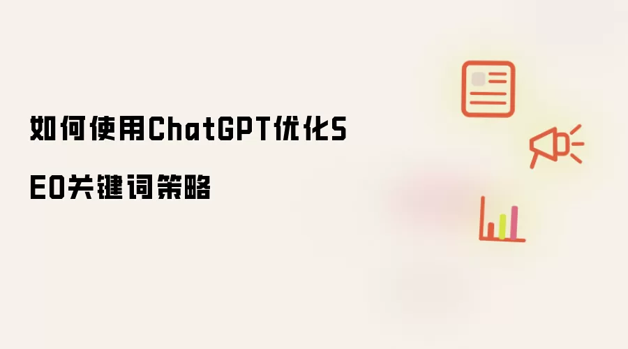 如何使用ChatGPT优化SEO关键词策略