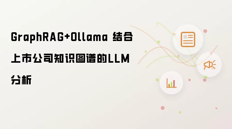 GraphRAG+Ollama 结合上市公司知识图谱的LLM分析