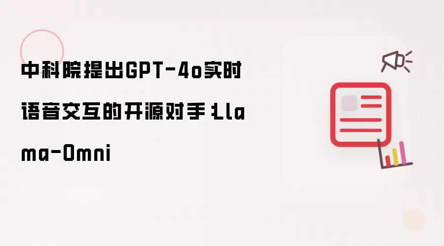 中科院提出GPT-4o实时语音交互的开源对手:Llama-Omni