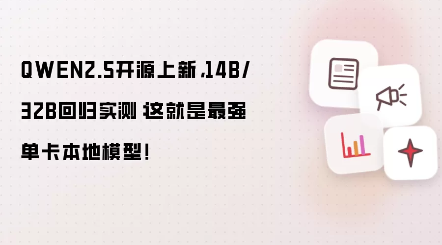 QWEN2.5开源上新,14B/32B回归实测:这就是最强单卡本地模型!