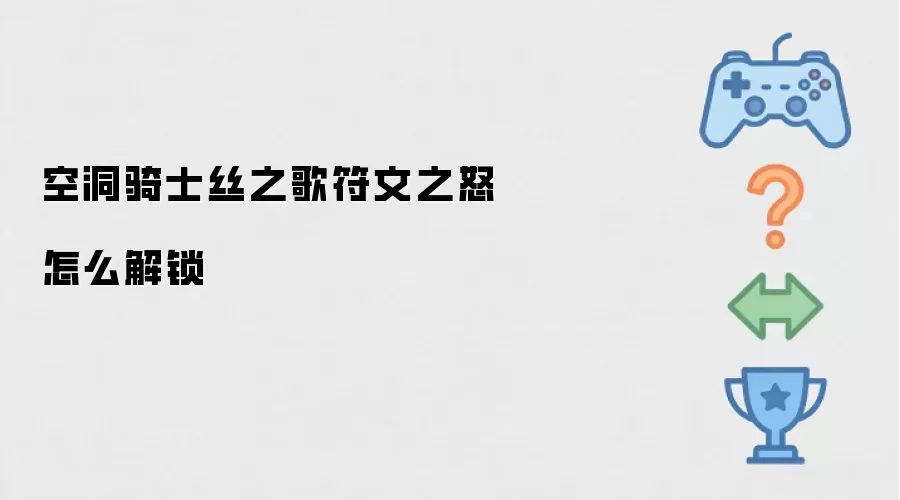 空洞骑士丝之歌符文之怒怎么解锁