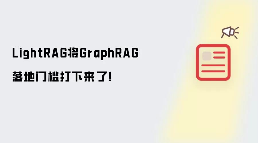 LightRAG将GraphRAG落地门槛打下来了!