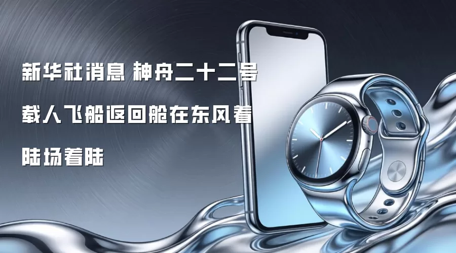 新华社消息|神舟二十二号载人飞船返回舱在东风着陆场着陆