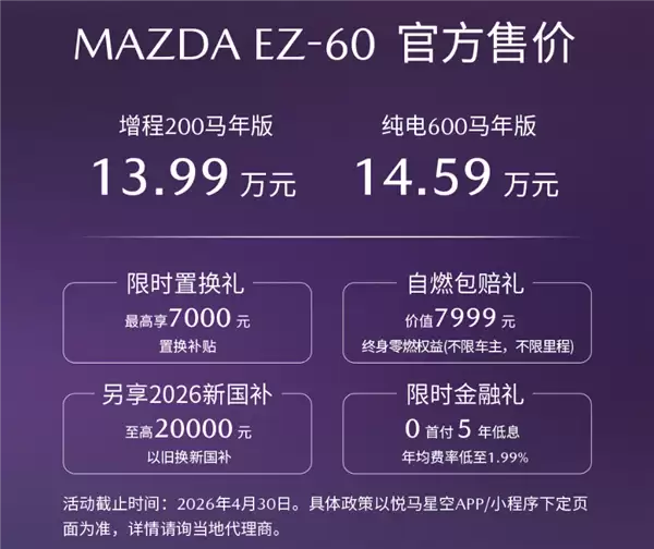 纯电、增程双动力 续航最高600公里！马自达EZ60马年版上市：13.99万起