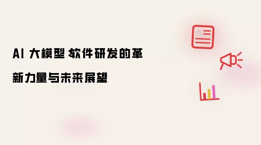 AI 大模型：软件研发的革新力量与未来展望
