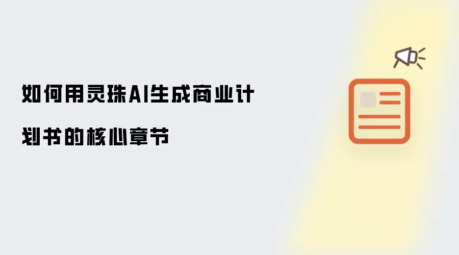 如何用灵珠AI生成商业计划书的核心章节