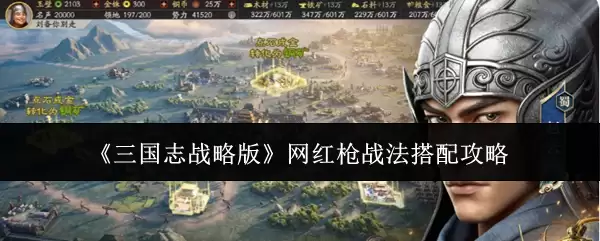 《三国志战略版》网红枪战法搭配攻略