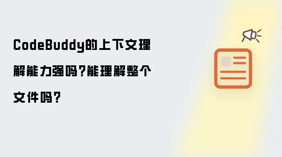 CodeBuddy的上下文理解能力强吗?能理解整个文件吗?