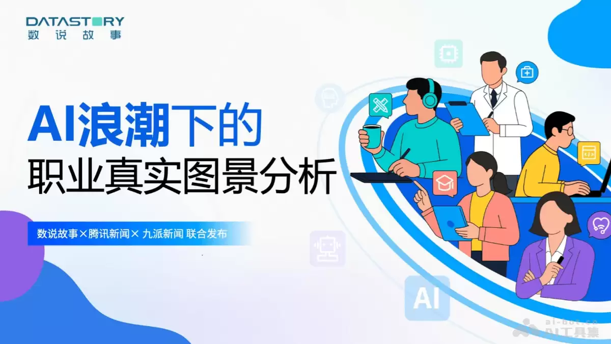 《AI浪潮下的职业真实图景分析》报告（PDF文件）