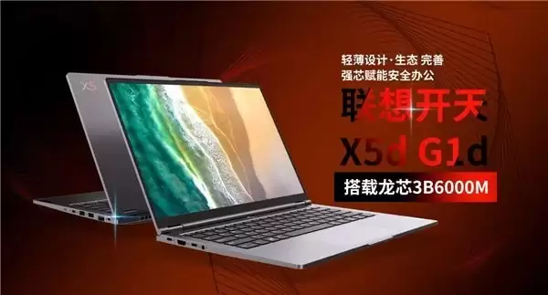 搭载龙芯 3B6000M 联想开天 X5d G1d 国产笔记本正式发布