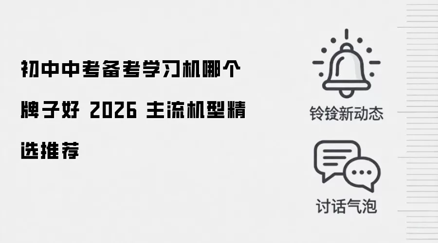 初中中考备考学习机哪个牌子好 2026 主流机型精选推荐
