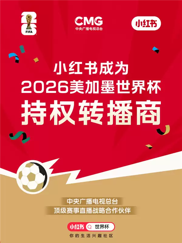 小红书获2026美加墨世界杯独家互联网转播权，成总台战略合作伙伴