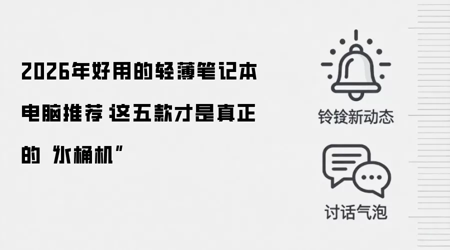 2026年好用的轻薄笔记本电脑推荐:这五款才是真正的“水桶机”