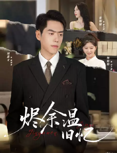 短剧·烬余温旧忆-第13集-林望星是人工智能领域的精英，他甘愿隐姓埋名，回到国内暗中帮助妻子的公司发展。结婚十年，秦雪瑶