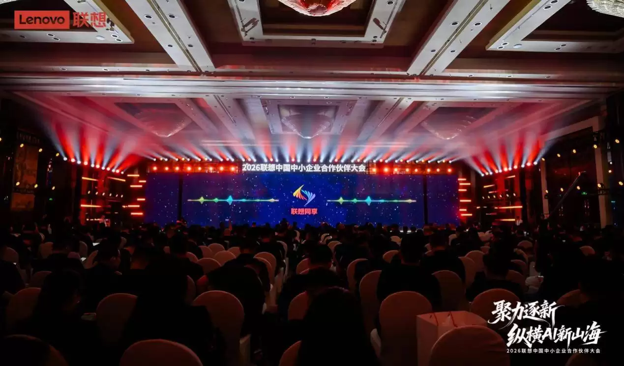 联想中国中小企业合作伙伴大会举办，携手伙伴共拓AI产业新蓝海