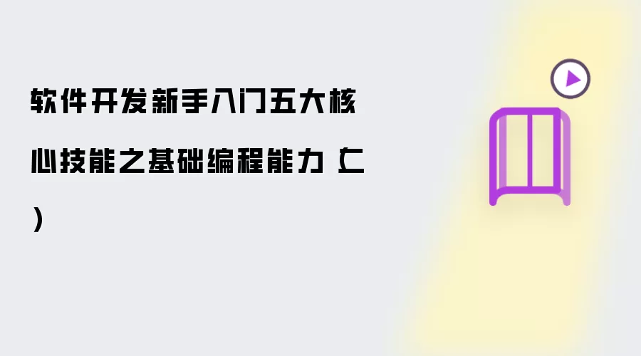 软件开发新手入门五大核心技能之基础编程能力（二）