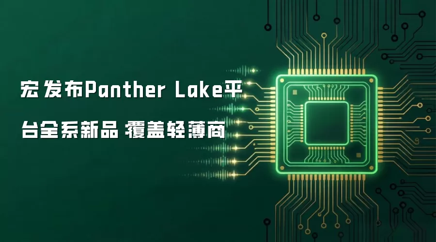 宏碁发布Panther Lake平台全系新品:覆盖轻薄商