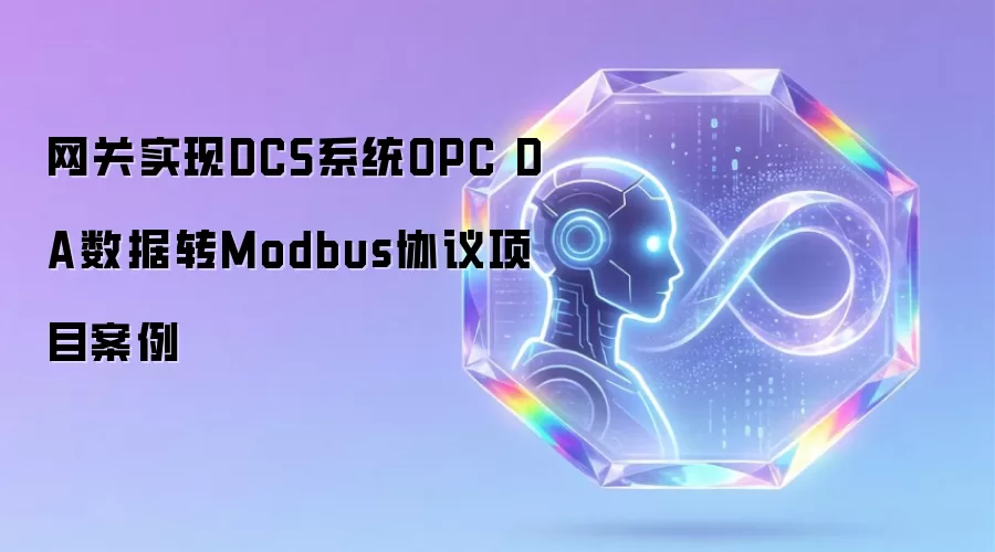 网关实现DCS系统OPC DA数据转Modbus协议项目案例
