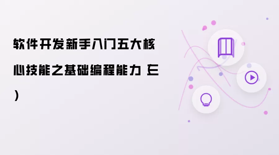 软件开发新手入门五大核心技能之基础编程能力（三）