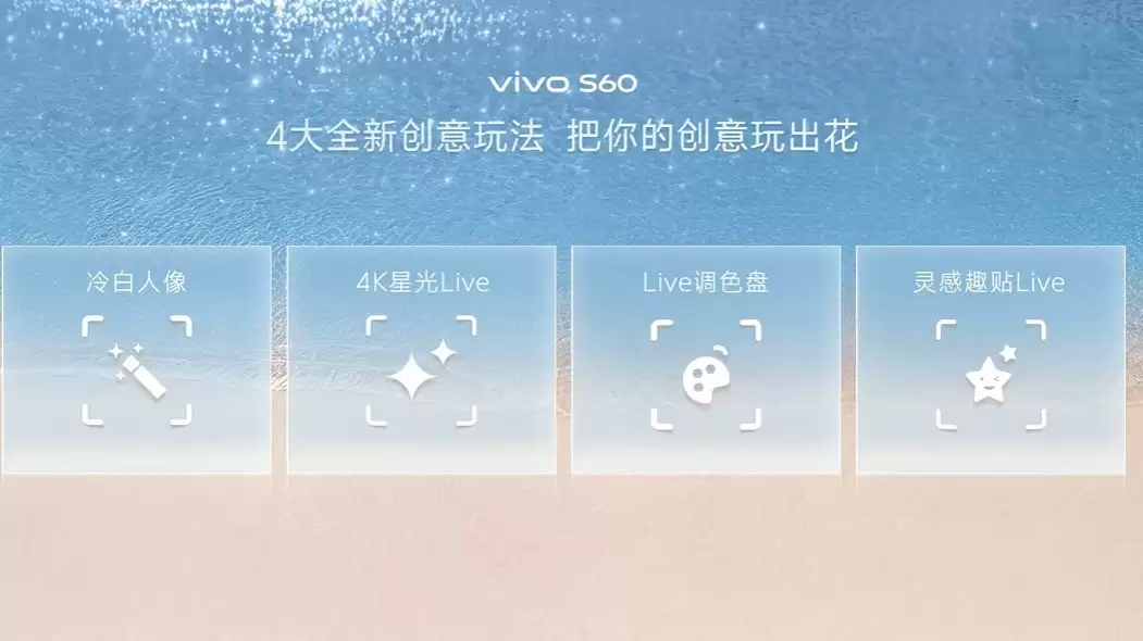 让实况照片“闪”起来 vivo S60支持4K星光Live玩法