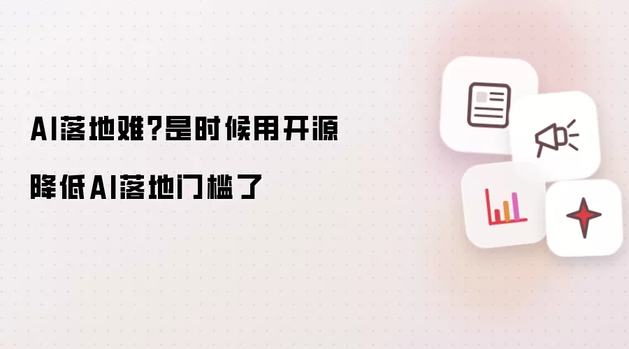 AI落地难?是时候用开源降低AI落地门槛了