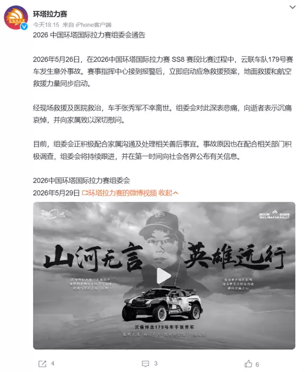 悲 剧!2026中国环塔国际拉力赛突发事故 云联车队车手张秀军不幸身亡