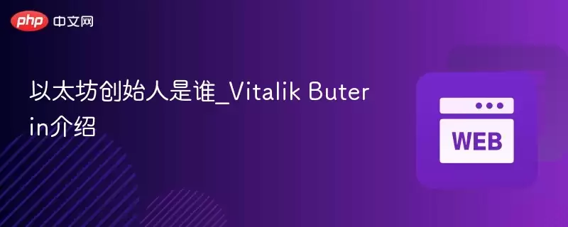 以太坊创始人是谁_vitalik buterin介绍 - php中文网