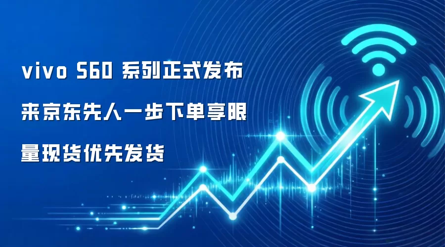 vivo S60 系列正式发布来京东先人一步下单享限量现货优先发货