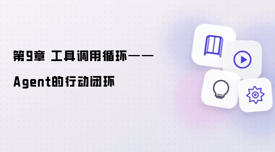 第9章 工具调用循环——Agent的行动闭环