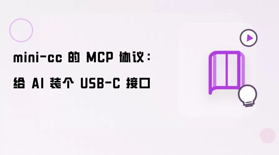 mini-cc 的 MCP 协议：给 AI 装个 USB-C 接口