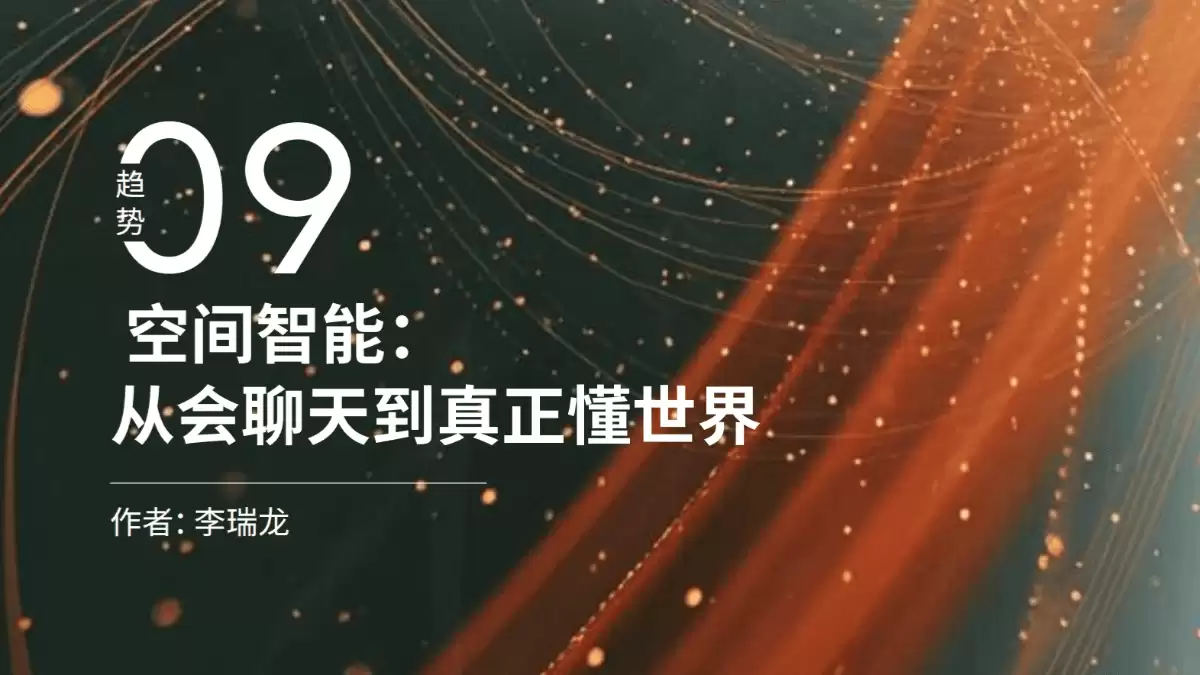 腾讯研究院《2026人工智能十大趋势》（PDF文件）