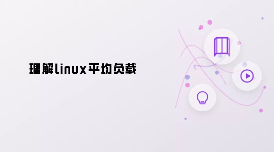 理解linux平均负载