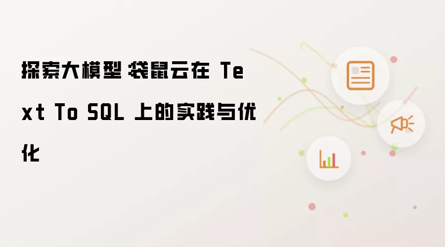 Text To SQL 流程图