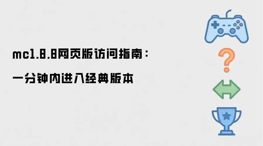 mc1.8.8网页版访问指南：一分钟内进入经典版本