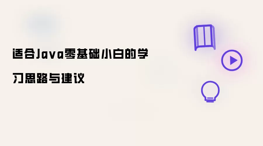 适合Ja va零基础小白的学习思路与建议