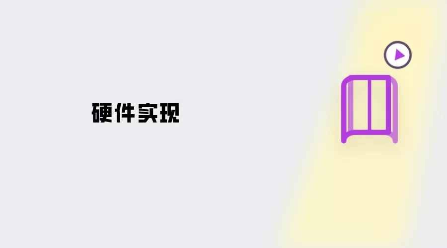 硬件实现