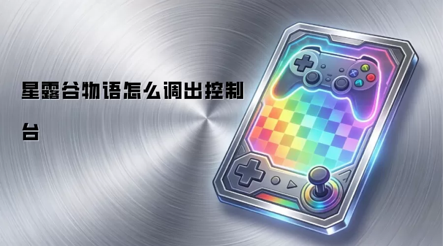 星露谷物语怎么调出控制台