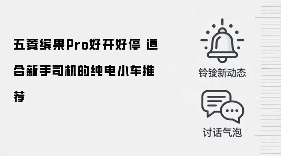 五菱缤果Pro好开好停 适合新手司机的纯电小车推荐