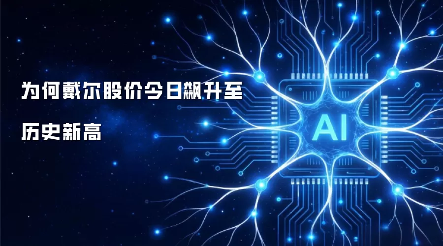 为何戴尔股价今日飙升至历史新高