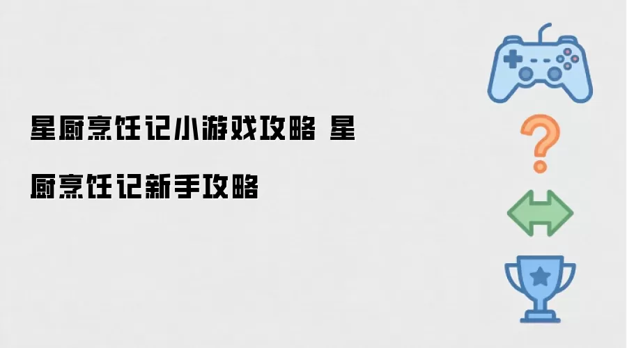 星厨烹饪记小游戏攻略 星厨烹饪记新手攻略