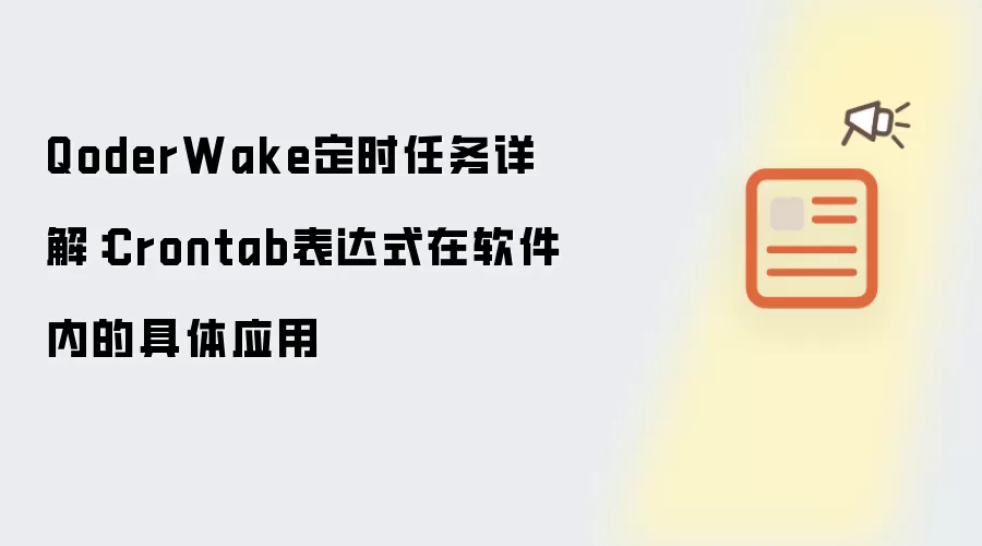 QoderWake定时任务详解:Crontab表达式在软件内的具体应用
