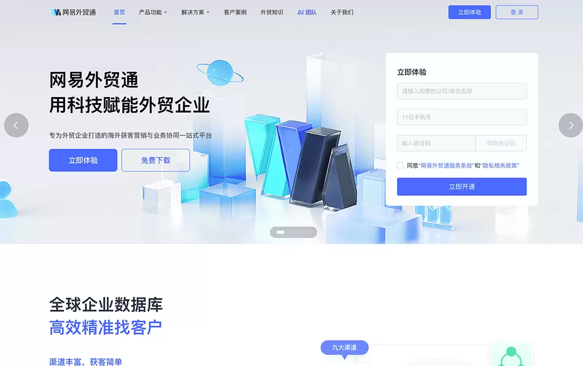 网易外贸通-网易旗下专为外贸企业打造的一站式海外营销管理平台