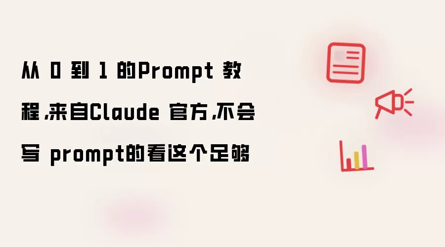 从 0 到 1 的Prompt 教程,来自Claude 官方,不会写 prompt 的看这个足够