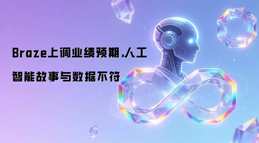 Braze上调业绩预期，人工智能故事与数据不符