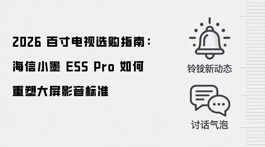 2026 百寸电视选购指南:海信小墨 E5S Pro 如何重塑大屏影音标准