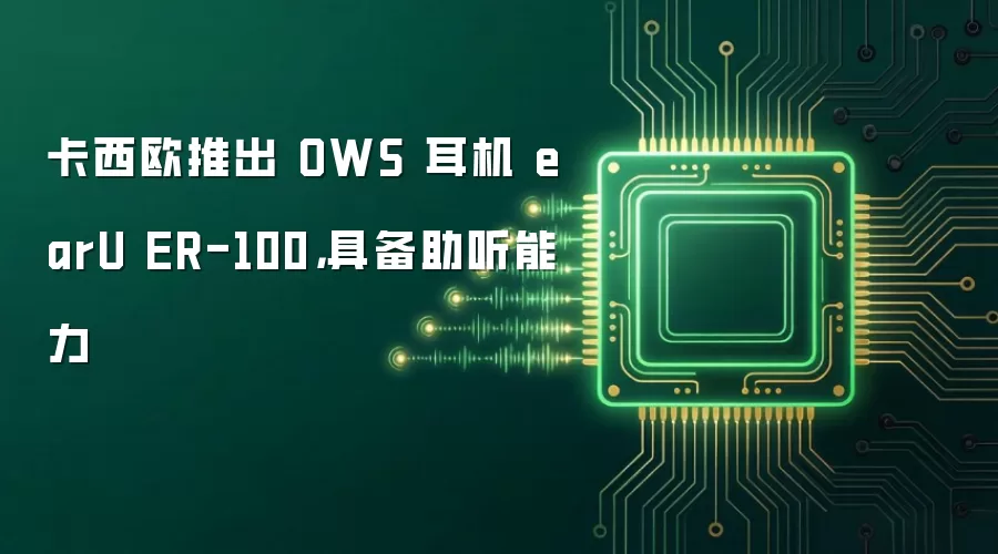 卡西欧推出 OWS 耳机 earU ER-100，具备助听能力